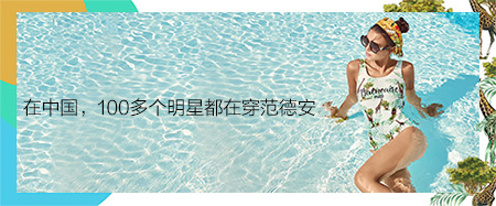 Balneaire范德安将登陆新丝路模特总决赛，成唯一指定泳装品牌