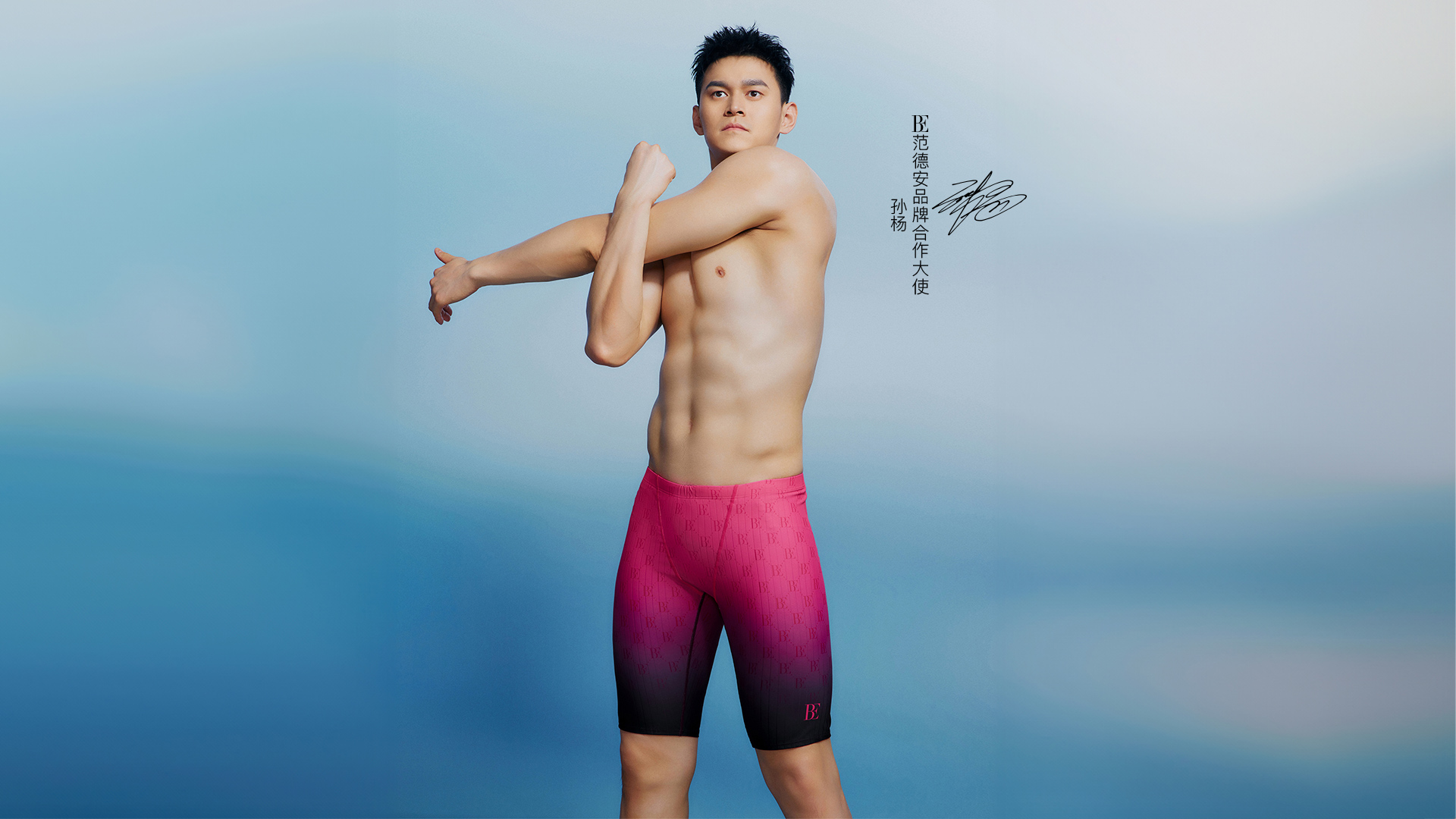 全球第一泳装BE范德安与奥运冠军孙杨，联袂打造合作系列！